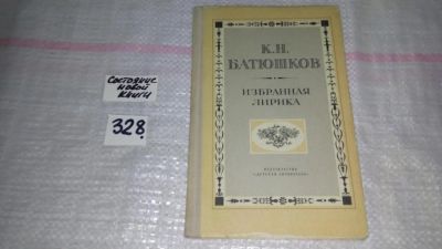 Лот: 8819175. Фото: 1. К. Н. Батюшков. Избранная лирика... Художественная