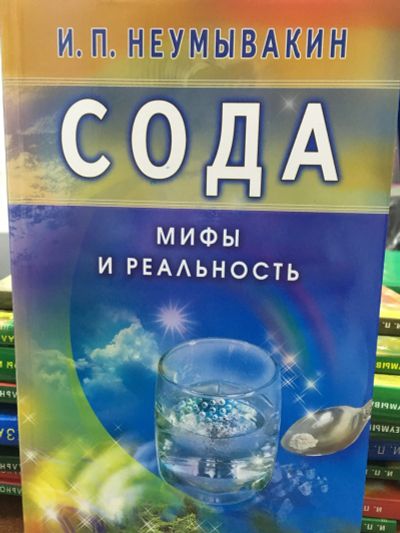 Лот: 11881457. Фото: 1. И.П. Неумывакин "Сода. Мифы и... Популярная и народная медицина