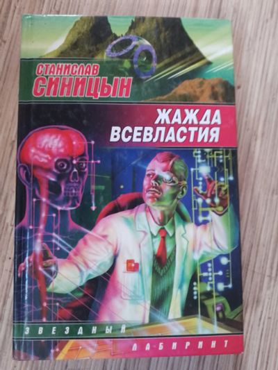 Лот: 25771565. Фото: 1. серия Звездный лабиринт Станислав... Художественная