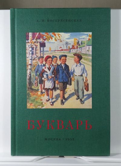 Лот: 5899369. Фото: 1. Сталинский Букварь черно-белый... Познавательная литература