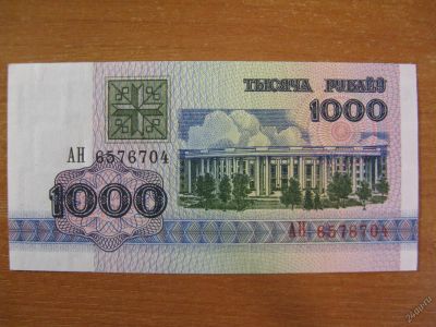 Лот: 4920171. Фото: 1. 1000 рублей Беларусь.1998г. Пресс... Россия, СССР, страны СНГ