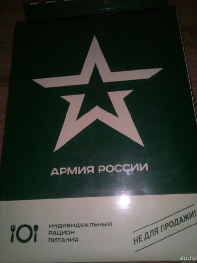 Лот: 15939952. Фото: 1. Индивидуальный рацион питания... Другое (туризм, охота, рыбалка, самооборона)