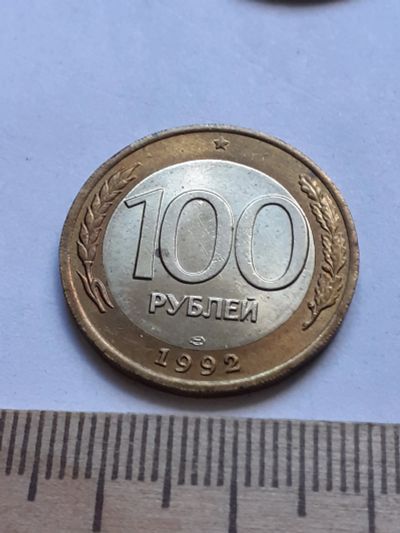 Лот: 19165127. Фото: 1. (№14259) 100 рублей 1992 год... Россия после 1991 года