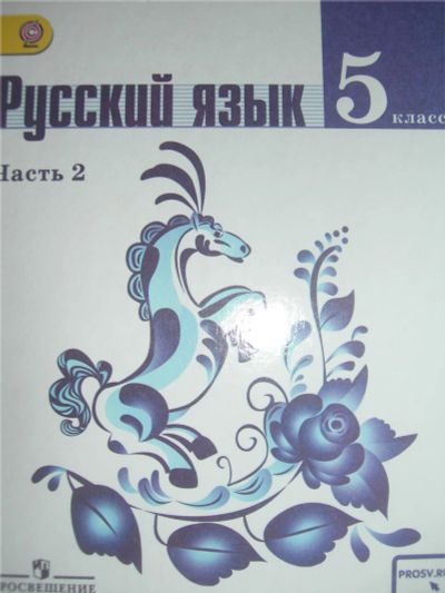Лот: 8855457. Фото: 1. Учебник русского языка 5 класс... Для школы