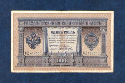Лот: 10630139. Фото: 1. 1 рубль 1898 года (Плеске - Иванов... Россия, СССР, страны СНГ