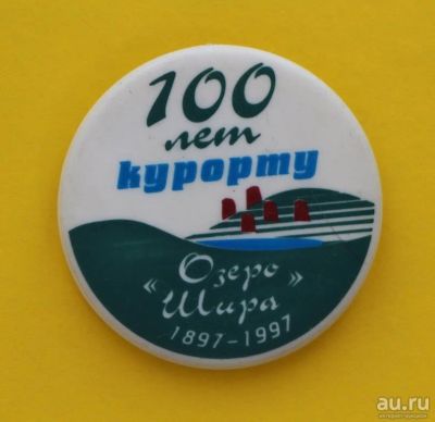 Лот: 9375864. Фото: 1. Большой знак: 100 лет курорту... Юбилейные