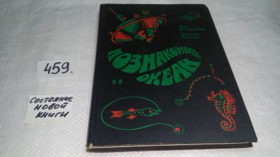 Лот: 9999309. Фото: 1. Познакомьтесь: океан, О. Владимиров... Познавательная литература