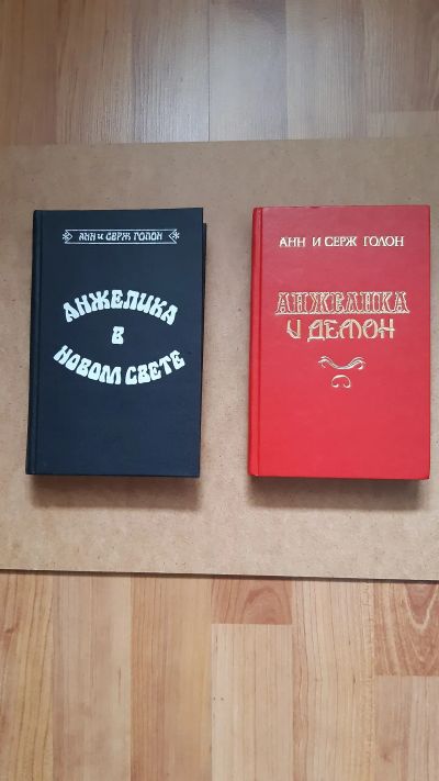 Лот: 23963079. Фото: 1. Анн и Серж Голон Анжелика в Новом... Художественная