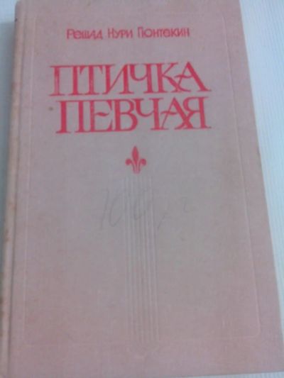 Лот: 7845984. Фото: 1. Птичка Певчая Решад Нури Понтекин... Художественная