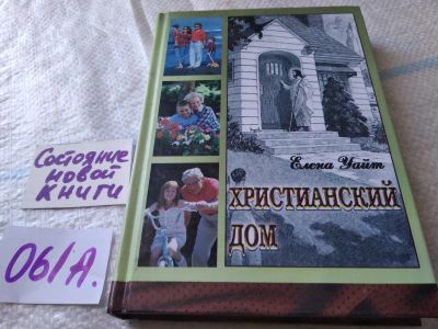 Лот: 19282726. Фото: 1. оз...Уайт Е. Христианский дом... Религия, оккультизм, эзотерика