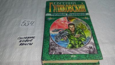 Лот: 10333876. Фото: 1. Часовые Вселенной, Евгений Гуляковский... Художественная