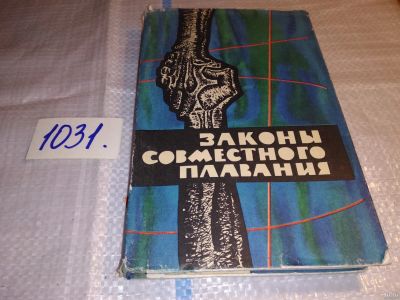 Лот: 13843004. Фото: 1. Мамин Н., Законы совместного плавания... Художественная