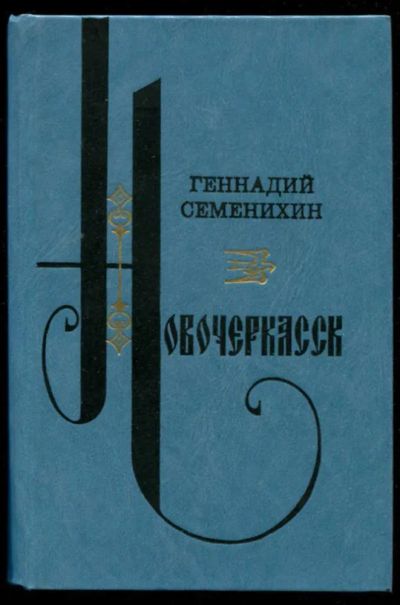 Лот: 23436129. Фото: 1. Новочеркасск | Роман. Предисл... Художественная