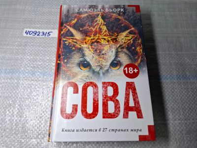 Лот: 24967287. Фото: 1. Oz. (4092315) Самюэль Бьорк... Художественная