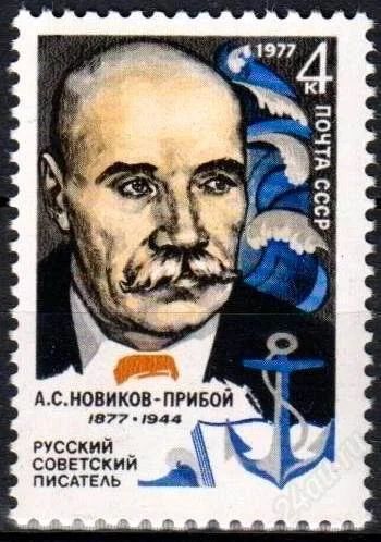 Лот: 1384708. Фото: 1. 1977 (4630) Новиков Прибой. Марки