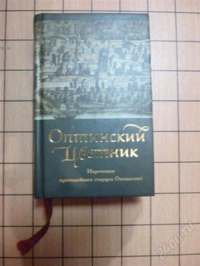 Лот: 1415906. Фото: 1. Изречения православных старцев... Религия, оккультизм, эзотерика
