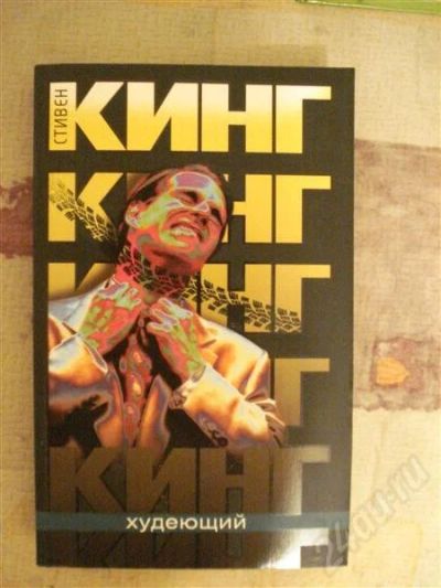 Лот: 555554. Фото: 1. С. Кинг "Худеющий". Художественная