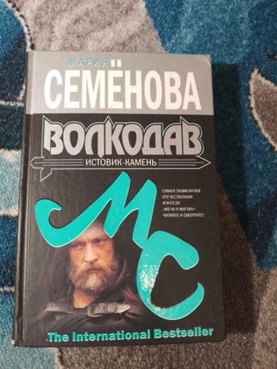 Лот: 25043035. Фото: 1. Мария Семенова Волкодав Иствик-камень. Художественная