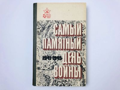 Лот: 23293460. Фото: 1. Самый памятный день войны. 1970... Мемуары, биографии