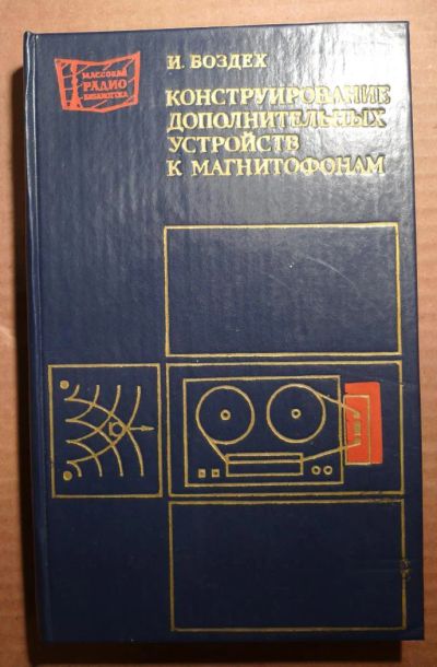 Лот: 4858079. Фото: 1. Конструирование дополнительных... Электротехника, радиотехника