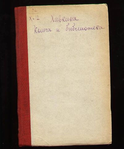 Лот: 6713012. Фото: 1. Хавкина Л.Б. Книга и Библиотека... Книги