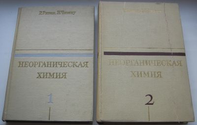 Лот: 20346753. Фото: 1. Рипан Р. Четяну И. Неорганическая... Книги