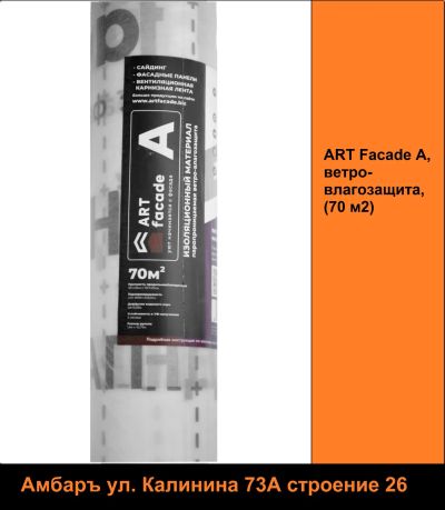Лот: 23528181. Фото: 1. ART Facade А, ветро-влагозащита... Утеплитель и изоляционные материалы
