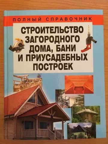 Лот: 15043424. Фото: 1. Н.В. Белов Полный справочник Строительство... Справочники