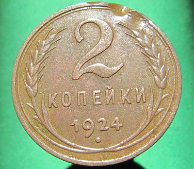 Лот: 19325691. Фото: 1. 2 копейки 1924 г. Гладкий гурт... Россия и СССР 1917-1991 года