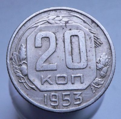 Лот: 3807105. Фото: 1. 20 копеек 1953. Россия и СССР 1917-1991 года