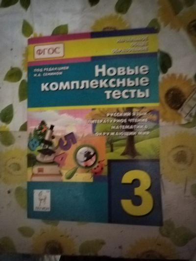 Лот: 24909054. Фото: 1. Книга Комплексные тесты для 3класса. Для школы