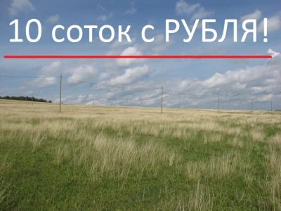 Лот: 4902797. Фото: 1. Участок 10 соток - С РУБЛЯ!. Земельные участки