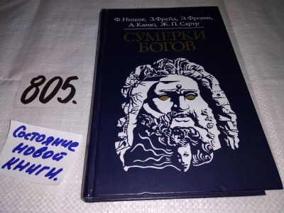 Лот: 12325340. Фото: 1. Сумерки богов, В книгу включены... Философия