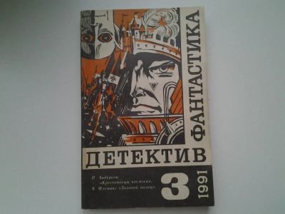 Лот: 5411392. Фото: 1. Фантастика. Детектив. Выпуск 3... Художественная