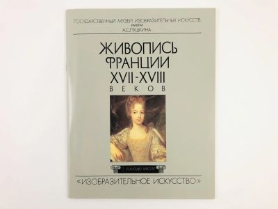 Лот: 23295671. Фото: 1. Живопись Франции XVII-XVIII веков... Изобразительное искусство