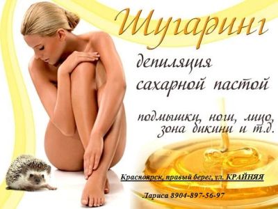 Лот: 10391682. Фото: 1. Шугаринг / Сахарная эпиляция... Другое (красота и здоровье)
