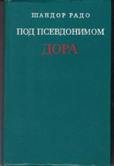 Лот: 12294547. Фото: 1. Под псевдонимом Дора Воспоминания... Мемуары, биографии