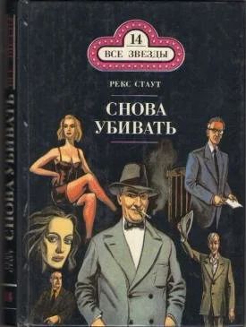 Лот: 10050033. Фото: 1. Рекс Стаут - Снова убивать - 1993... Художественная