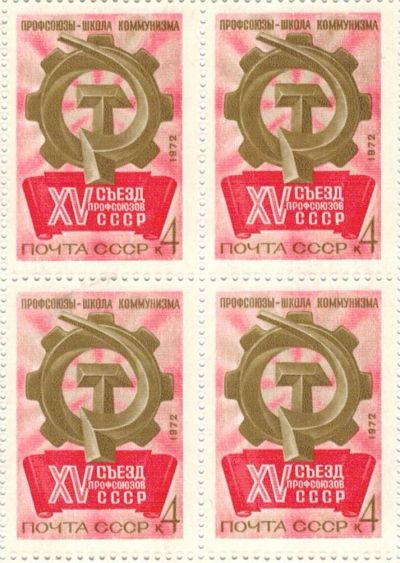 Лот: 8651300. Фото: 1. 1972 4106 XV съезд профсоюзов... Марки