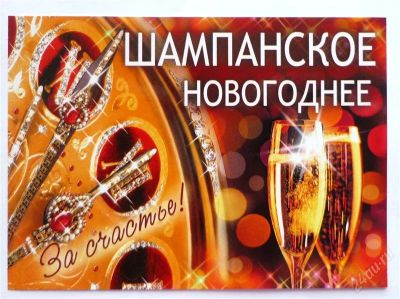 Лот: 2353026. Фото: 1. наклейка на бутылку шампанского... Разное