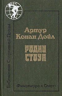 Лот: 11407350. Фото: 1. Артур Конан Дойль - Родни Стоун... Художественная