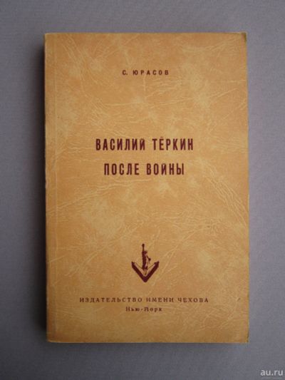 Лот: 15567086. Фото: 1. Редкость! Юрасов С. "Василий Тёркин... Книги