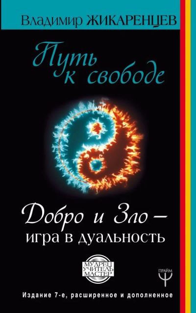 Лот: 11777784. Фото: 1. Владимир Жикаренцев "Путь к свободе... Психология