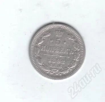 Лот: 450331. Фото: 1. 5 копеек 1892 год. Серебро!. Россия и СССР 1917-1991 года