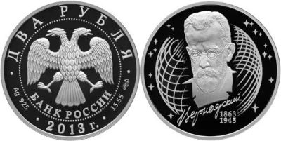 Лот: 15246470. Фото: 1. 2 рубля 2013 года 150-летие со... Россия после 1991 года