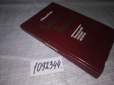 Лот: 19873525. Фото: 1. (1092344) Эмиль Гилельс. Творческий... Мемуары, биографии