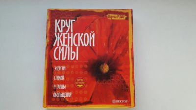 Лот: 7070631. Фото: 1. Книга "Круг женской силы" Лариса... Художественная