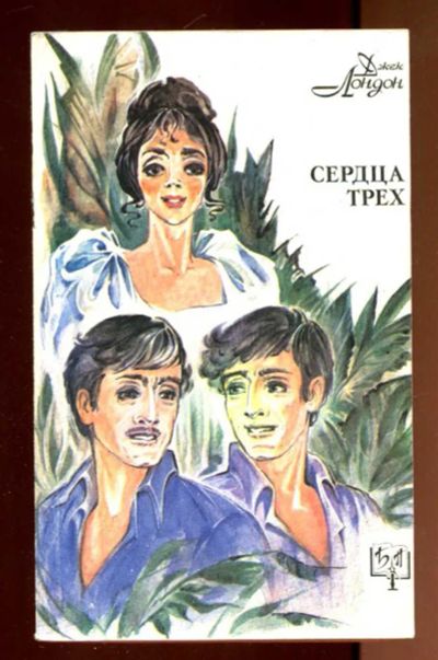 Лот: 23436365. Фото: 1. Сердца трех | Серия: Библиотека... Художественная