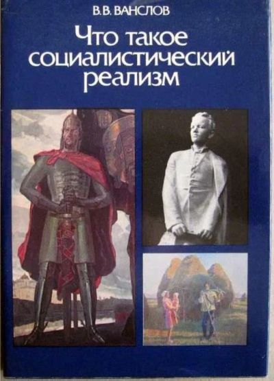 Лот: 16753338. Фото: 1. Книга. "Что такое социалистический... Книги