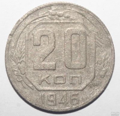 Лот: 5043076. Фото: 1. 20 копеек 1946 года. Россия и СССР 1917-1991 года